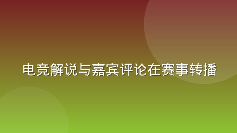 电竞解说与嘉宾评论在赛事转播中的职能分化