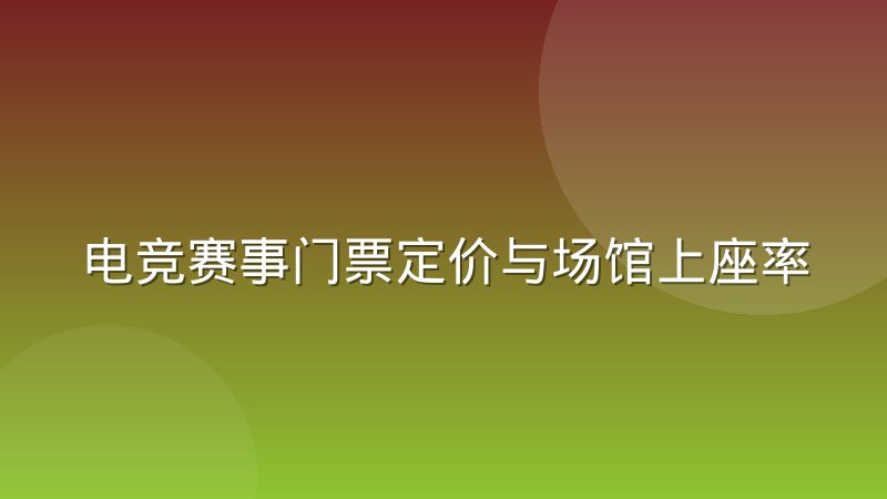 电竞赛事门票定价与场馆上座率的周期波动规律